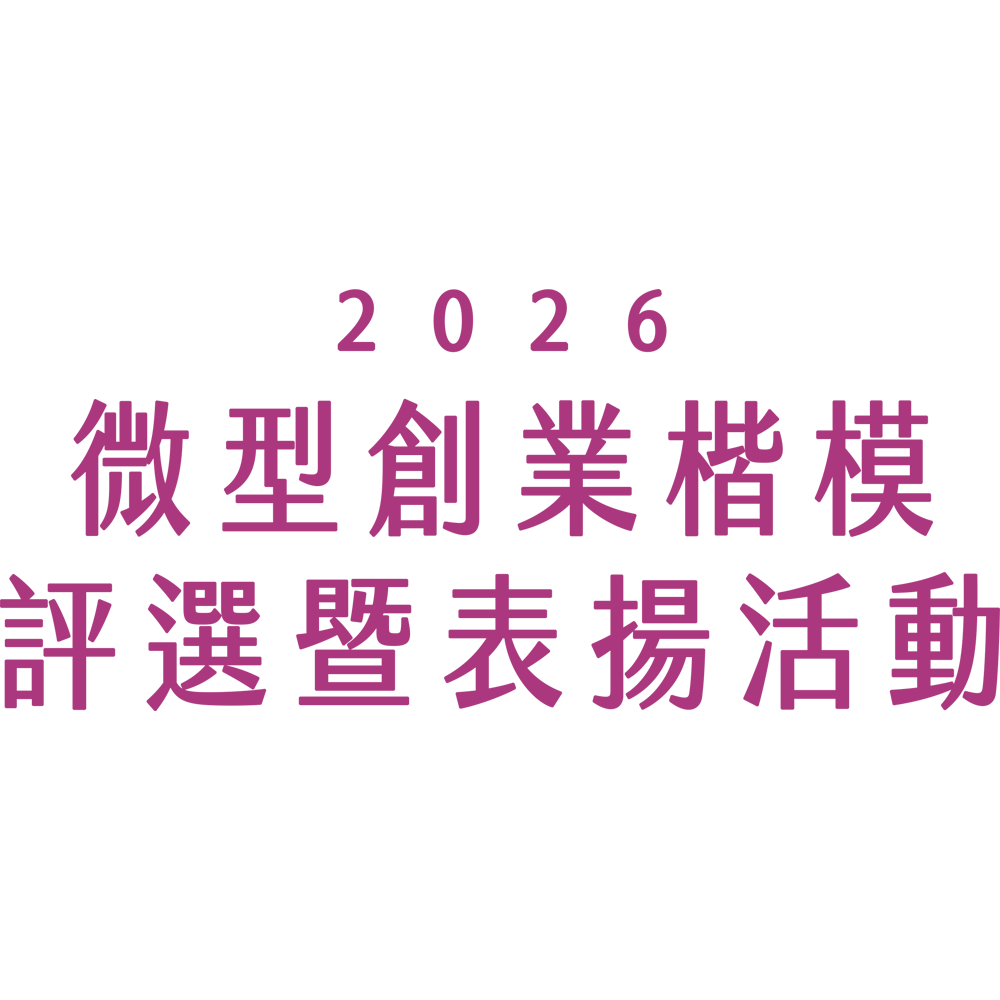 2026年微型創業楷模評選暨表揚活動